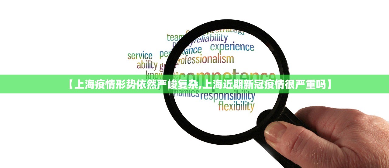 【上海疫情形势依然严峻复杂,上海近期新冠疫情很严重吗】