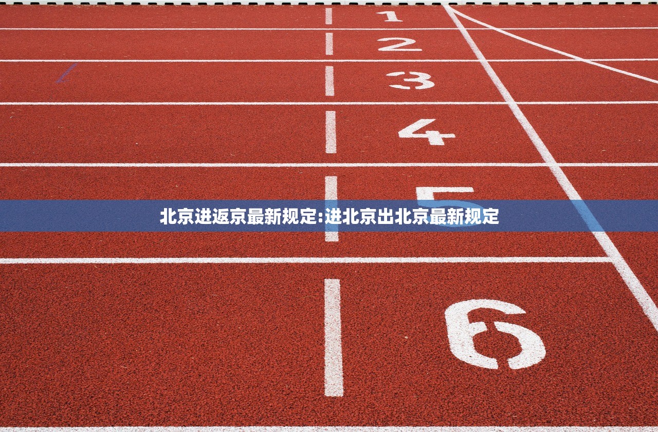 北京进返京最新规定:进北京出北京最新规定 北京进返京最新规定:进北京出北京最新规定