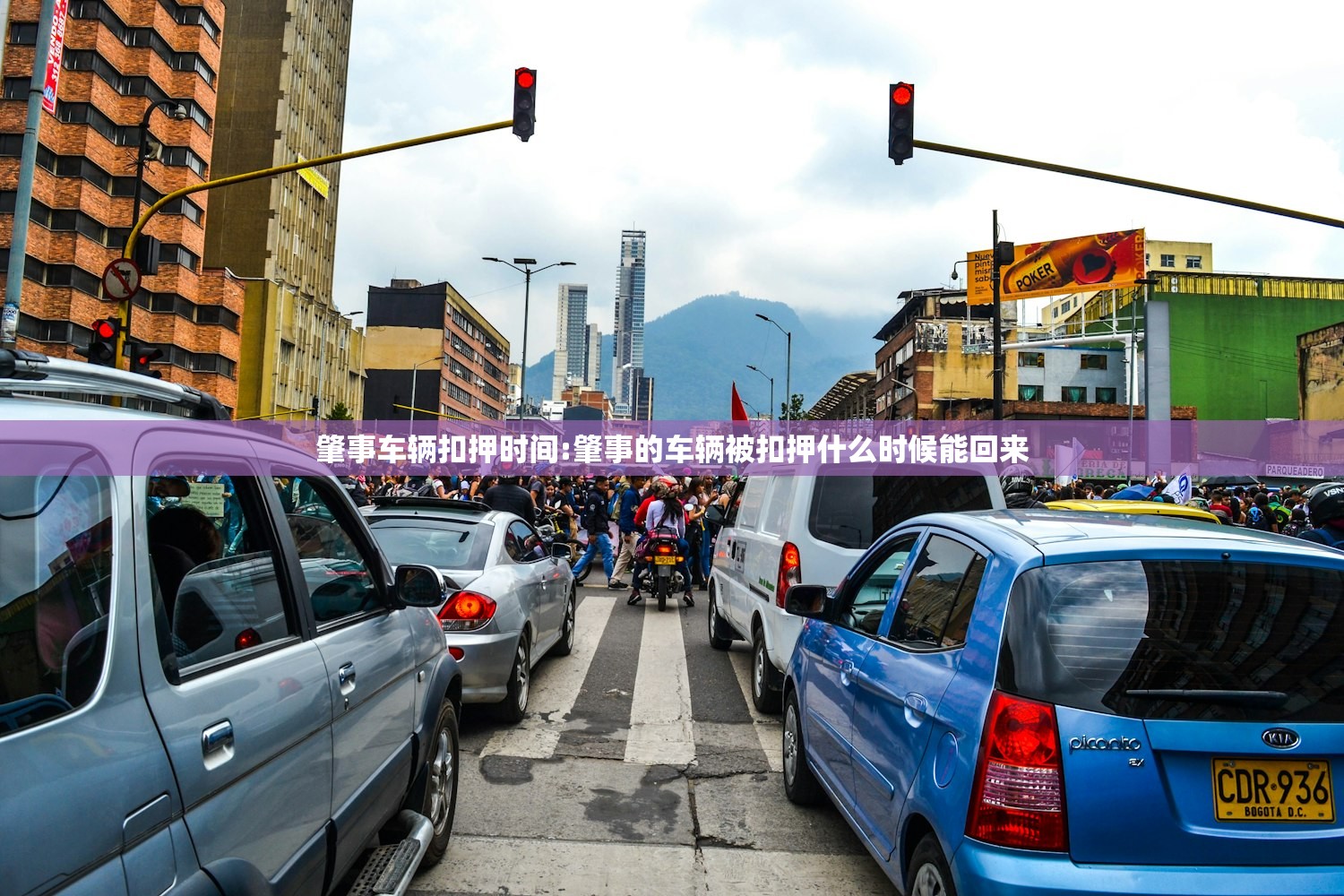 肇事车辆扣押时间:肇事的车辆被扣押什么时候能回来