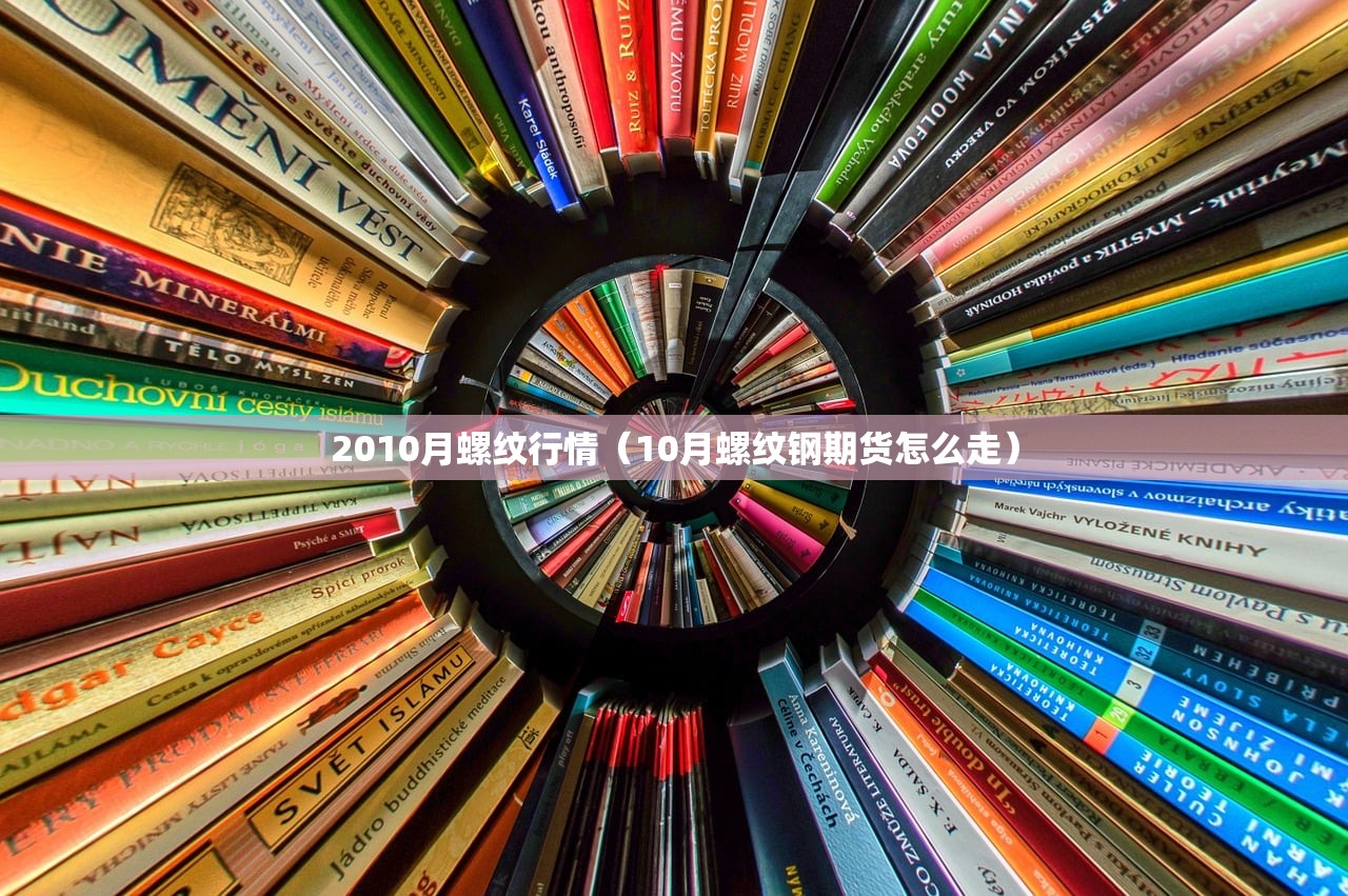 2010月螺纹行情（10月螺纹钢期货怎么走）