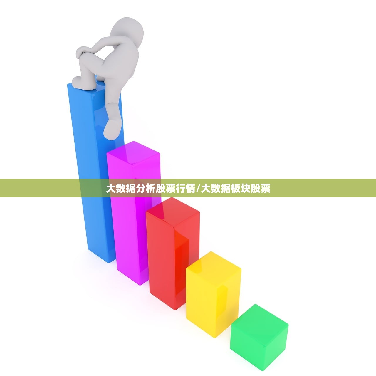 大数据分析股票行情/大数据板块股票 大数据分析股票行情/大数据板块股票