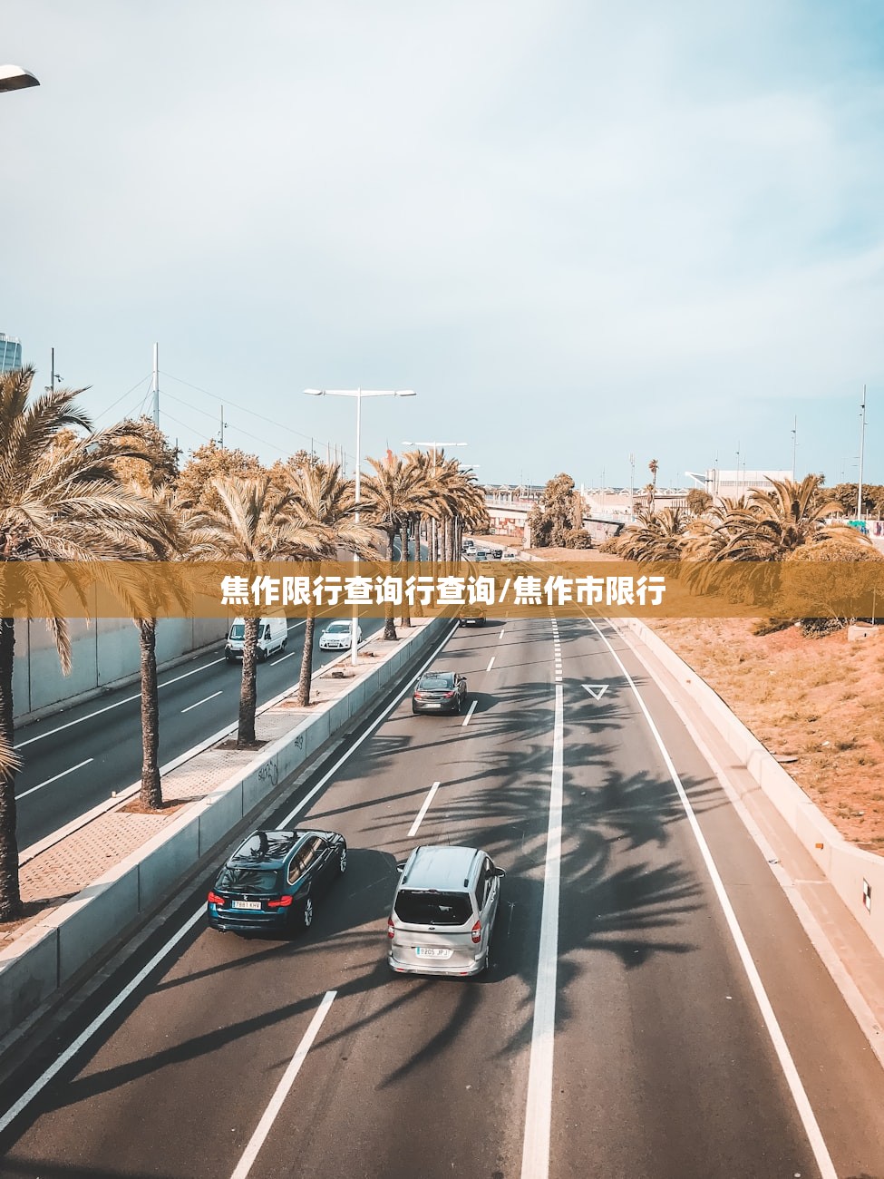 焦作限行查询行查询/焦作市限行