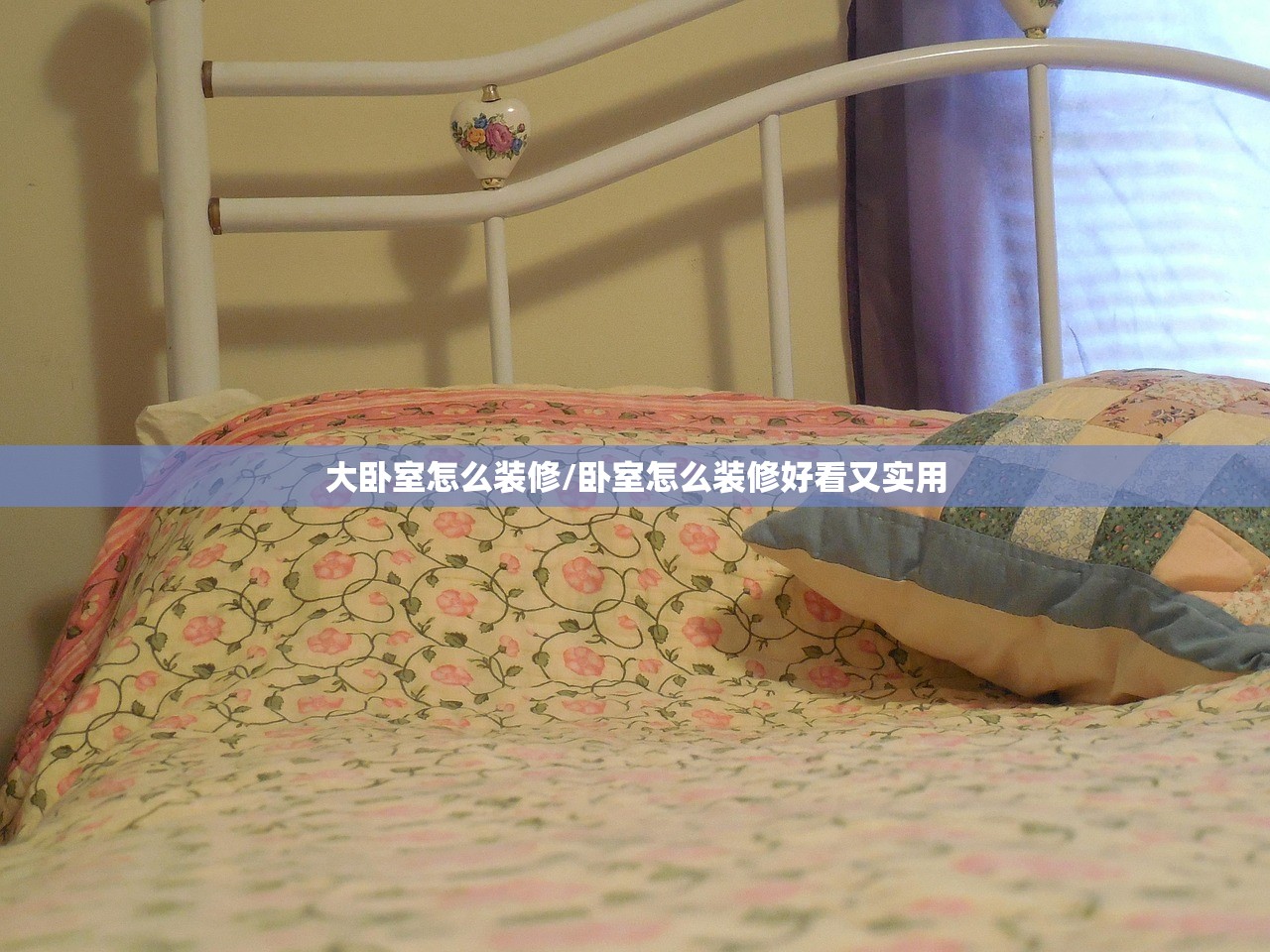 大卧室怎么装修/卧室怎么装修好看又实用