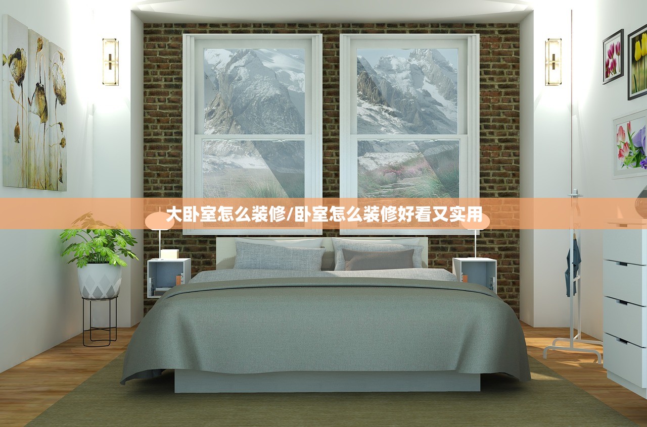 大卧室怎么装修/卧室怎么装修好看又实用