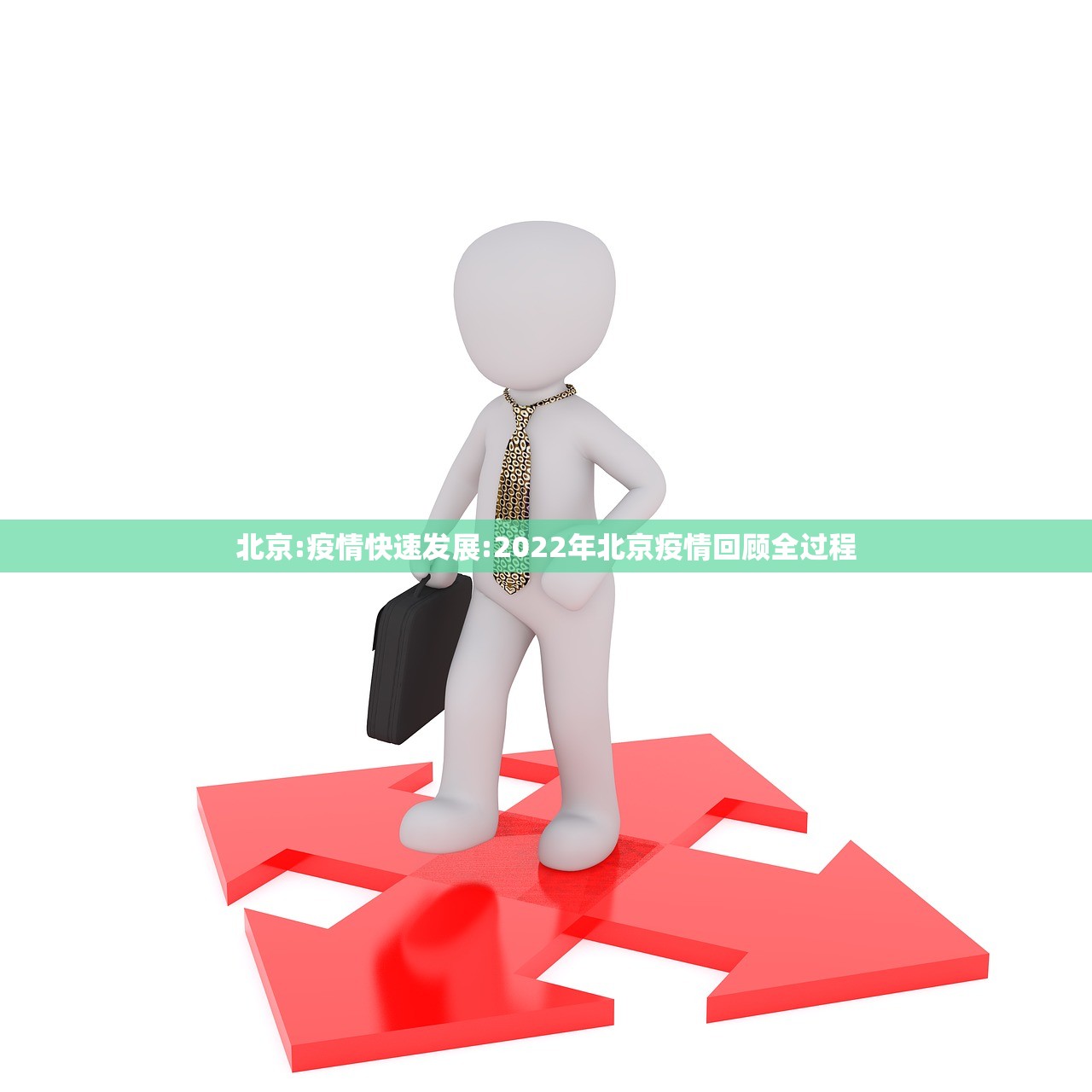 北京:疫情快速发展:2022年北京疫情回顾全过程