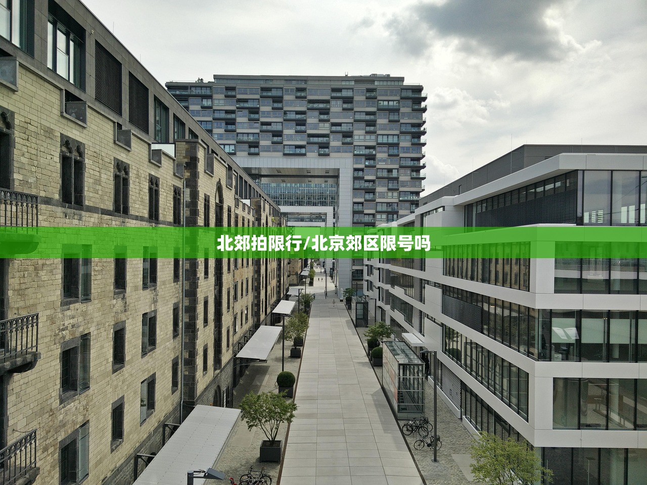 北郊拍限行/北京郊区限号吗