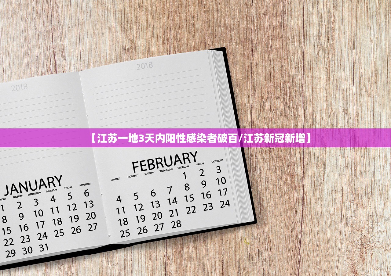 【江苏一地3天内阳性感染者破百/江苏新冠新增】