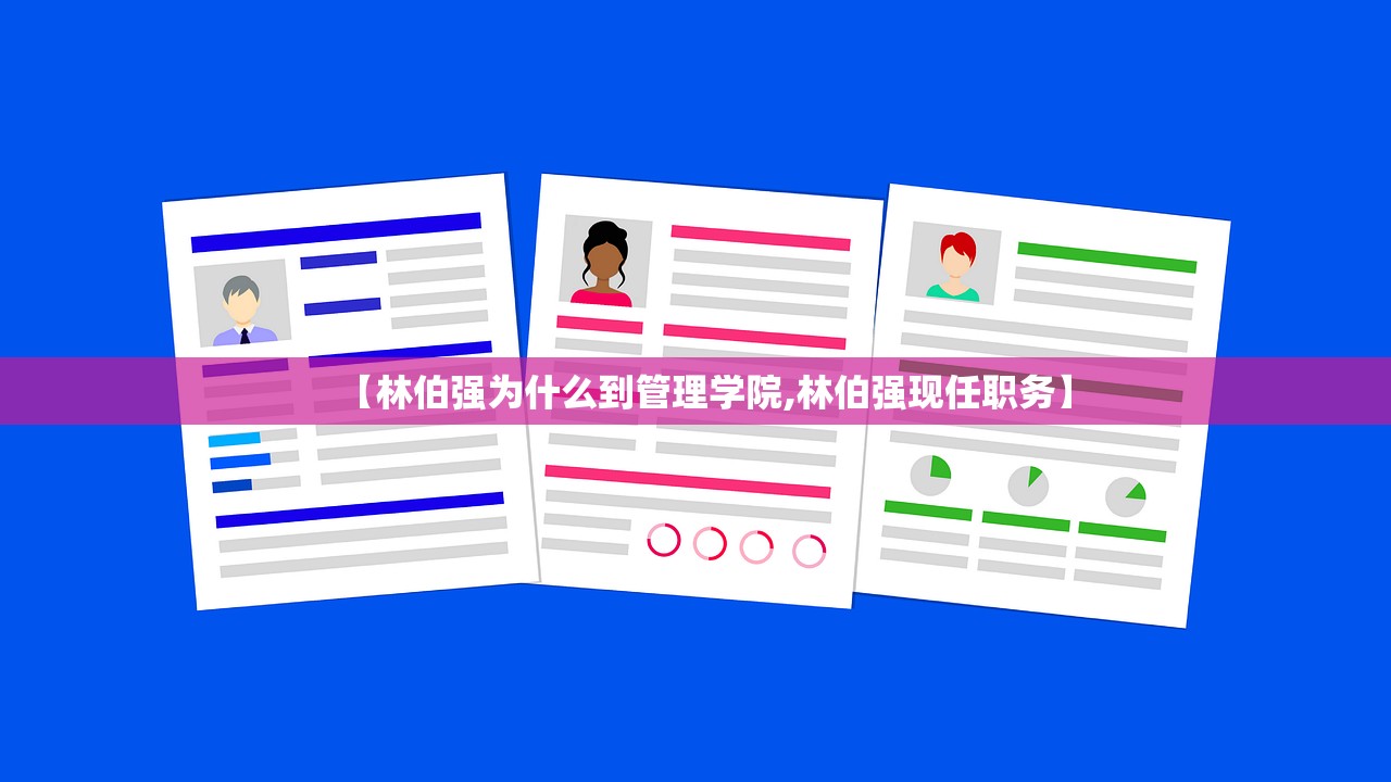 【林伯强为什么到管理学院,林伯强现任职务】