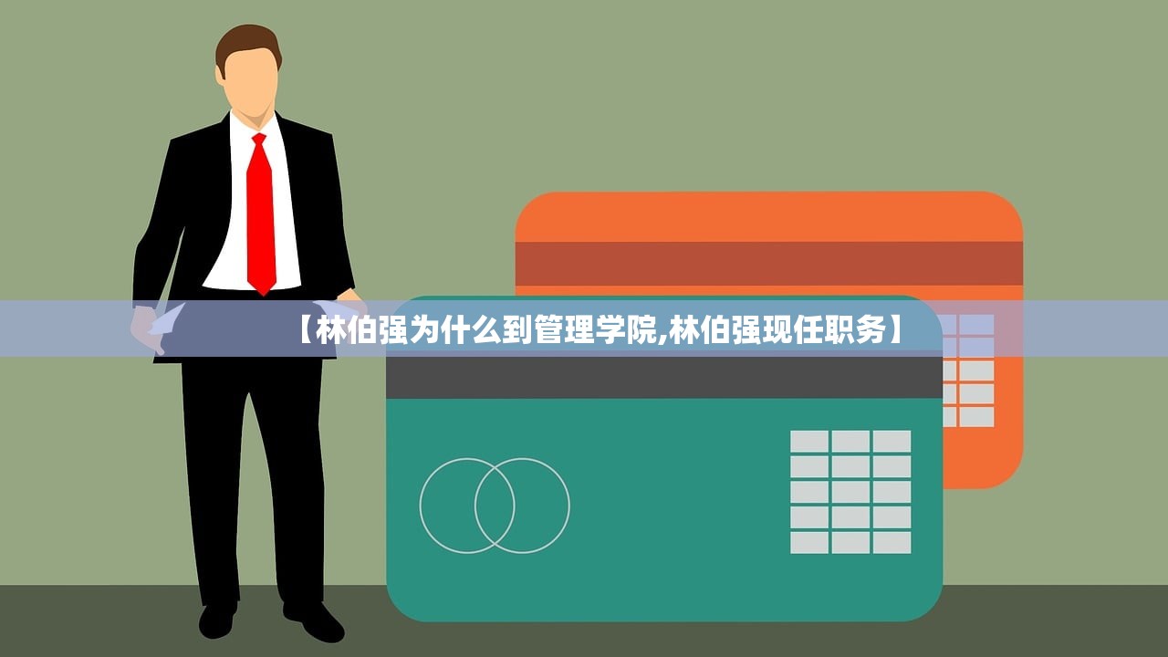【林伯强为什么到管理学院,林伯强现任职务】