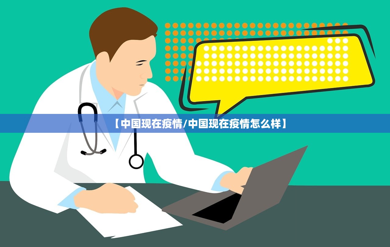 【中国现在疫情/中国现在疫情怎么样】