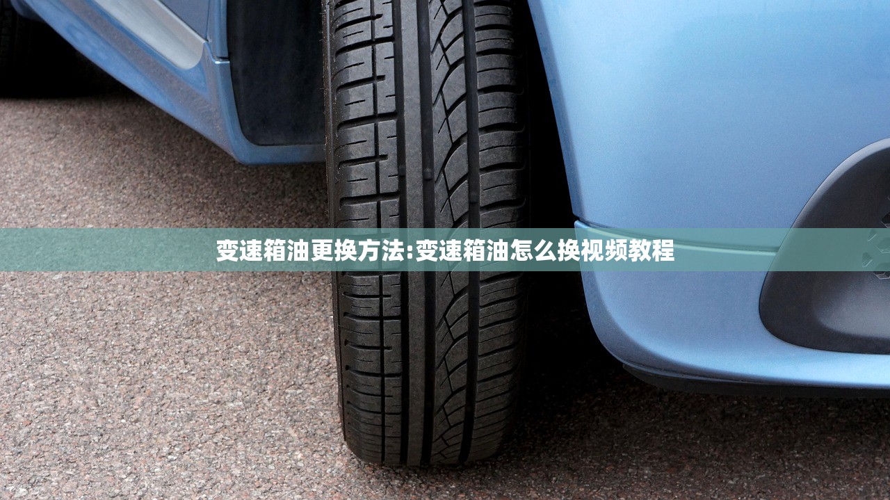 变速箱油更换方法:变速箱油怎么换视频教程 变速箱油更换方法:变速箱油怎么换视频教程