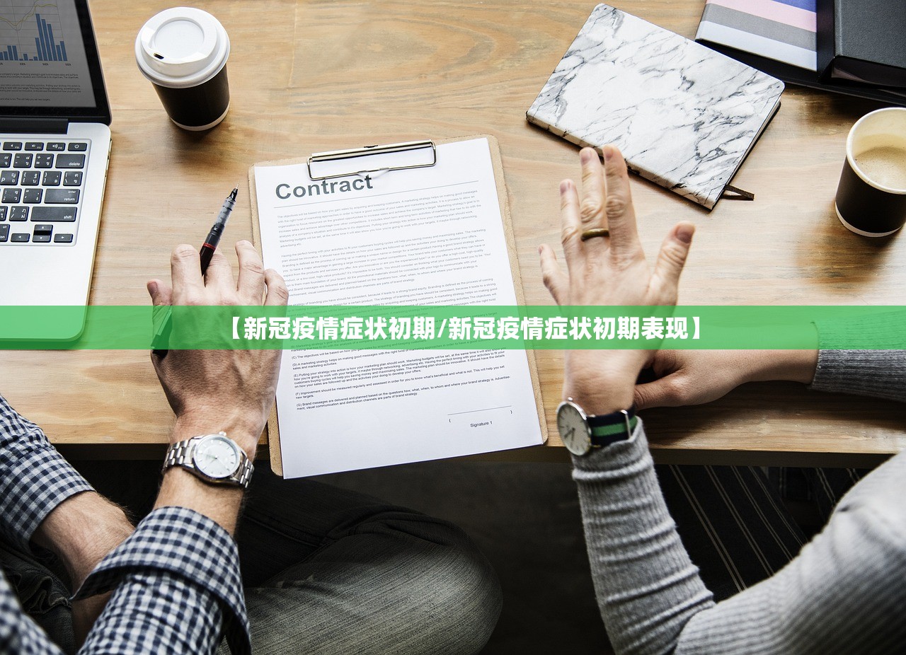 【新冠疫情症状初期/新冠疫情症状初期表现】