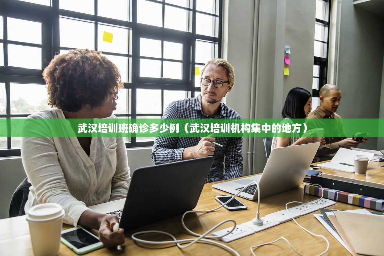 武汉培训班确诊多少例(武汉培训机构集中的地方) 武汉培训班确诊多少例(武汉培训机构集中的地方)