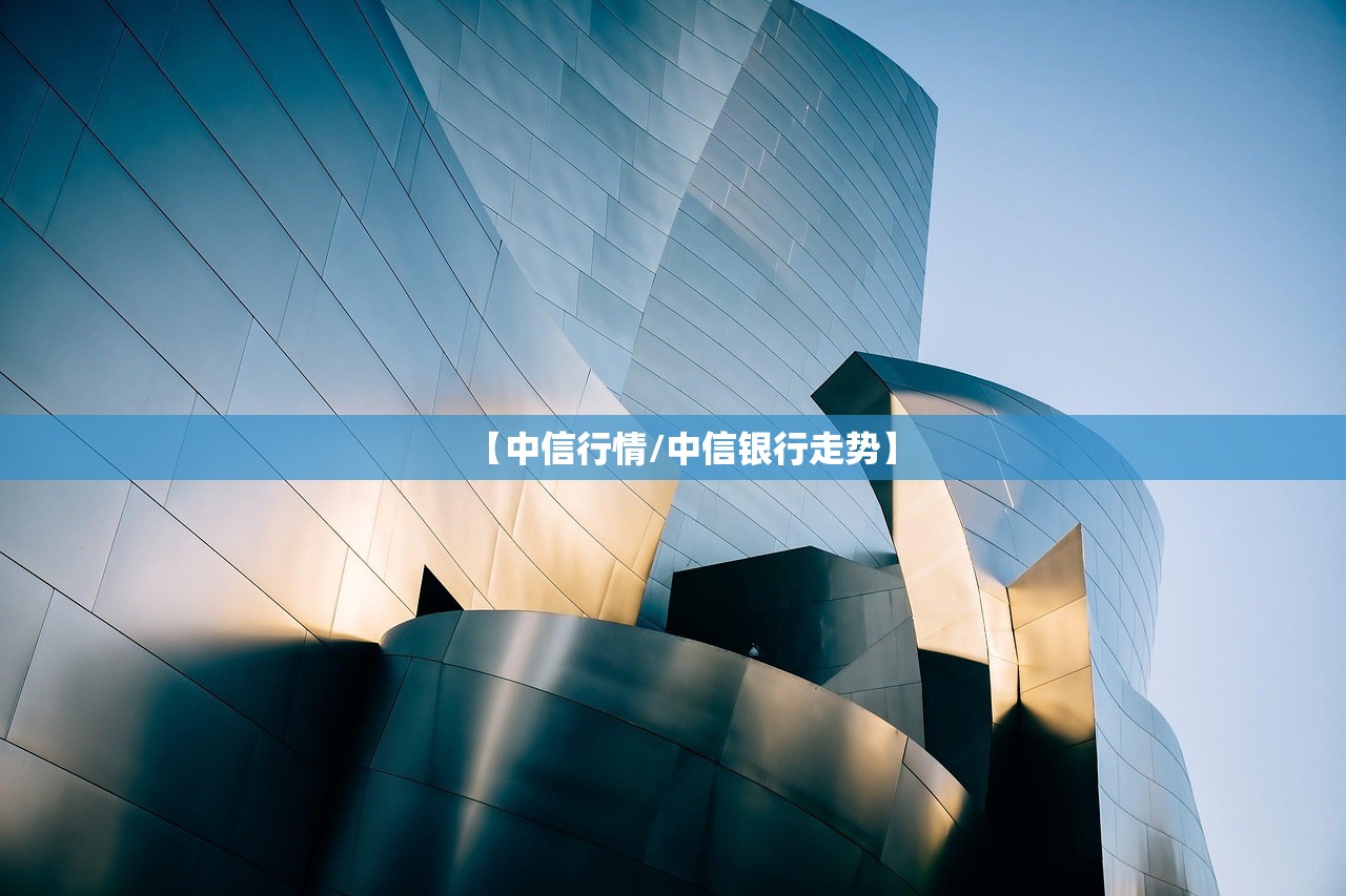 【中信行情/中信银行走势】 【中信行情/中信银行走势】