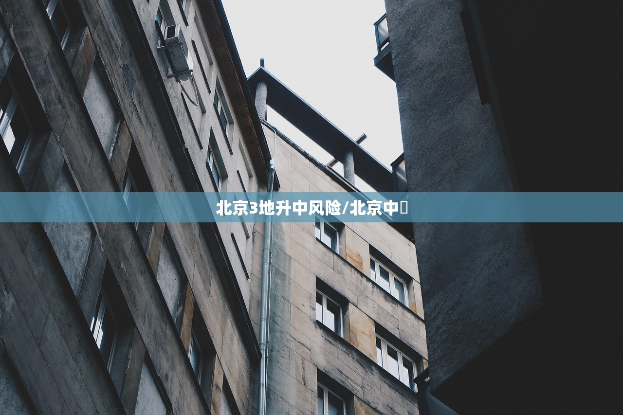 北京3地升中风险/北京中勍 北京3地升中风险/北京中勍