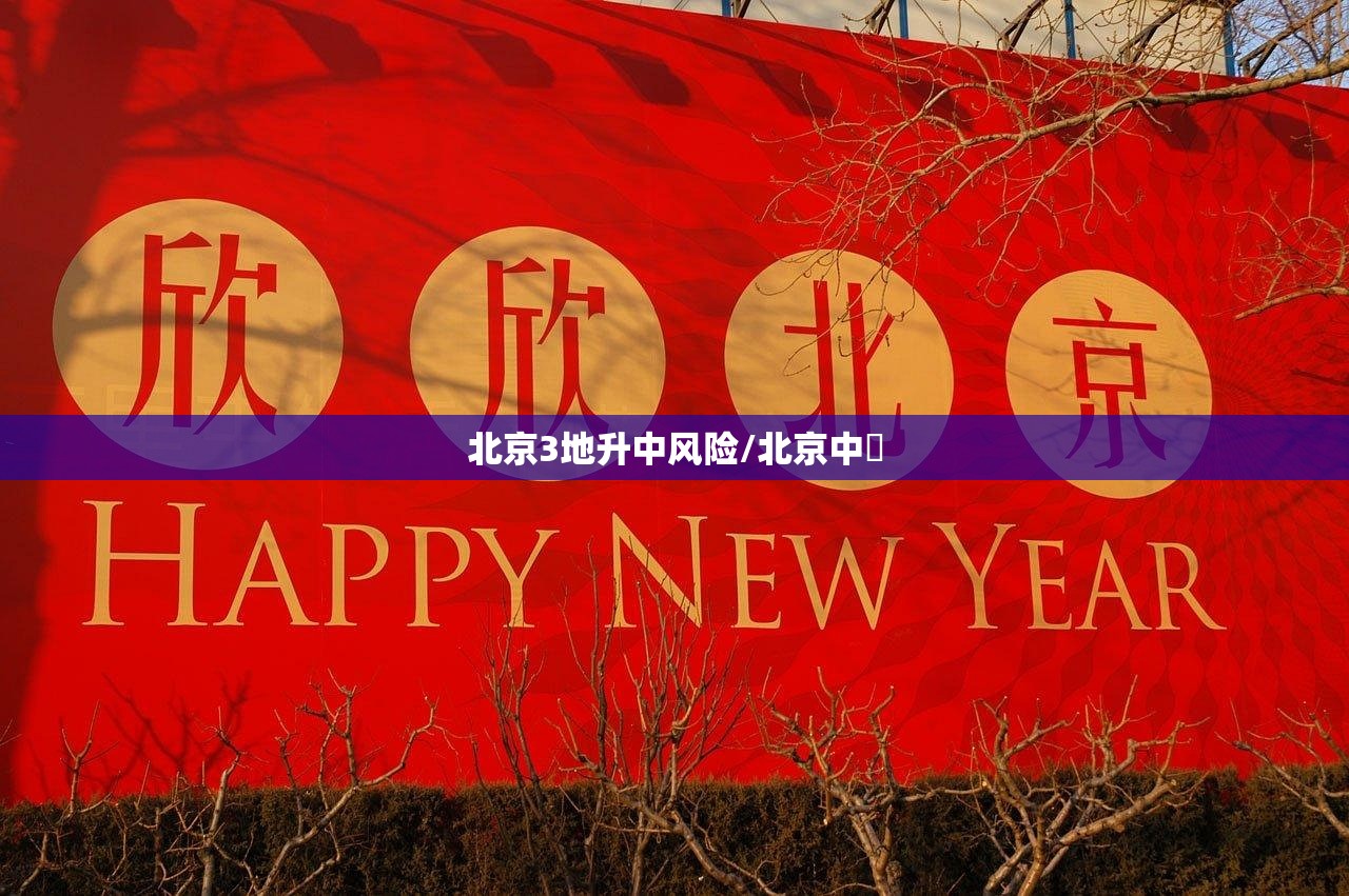 北京3地升中风险/北京中勍 北京3地升中风险/北京中勍