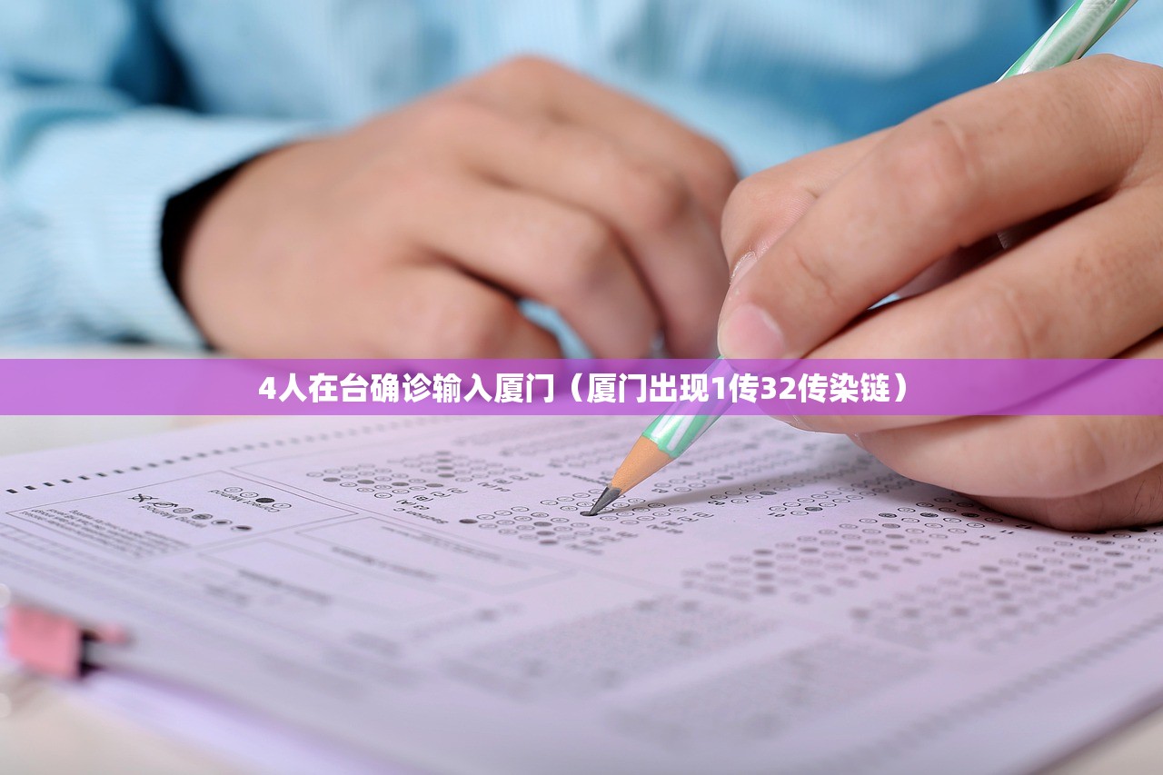 4人在台确诊输入厦门（厦门出现1传32传染链）