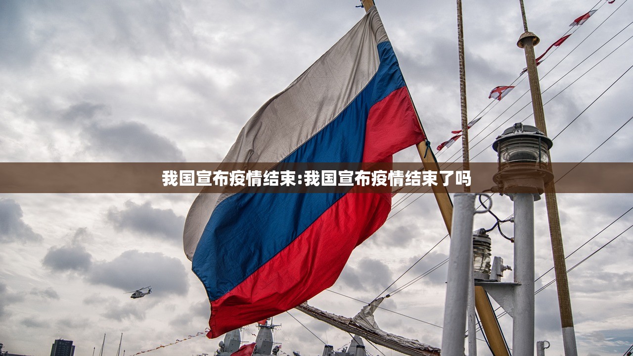 我国宣布疫情结束:我国宣布疫情结束了吗