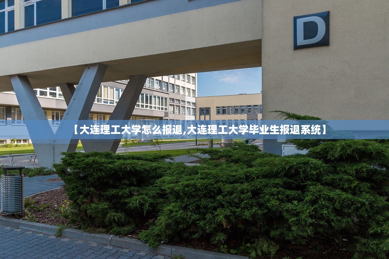 【大连理工大学怎么报退,大连理工大学毕业生报退系统】 【大连理工大学怎么报退,大连理工大学毕业生报退系统】