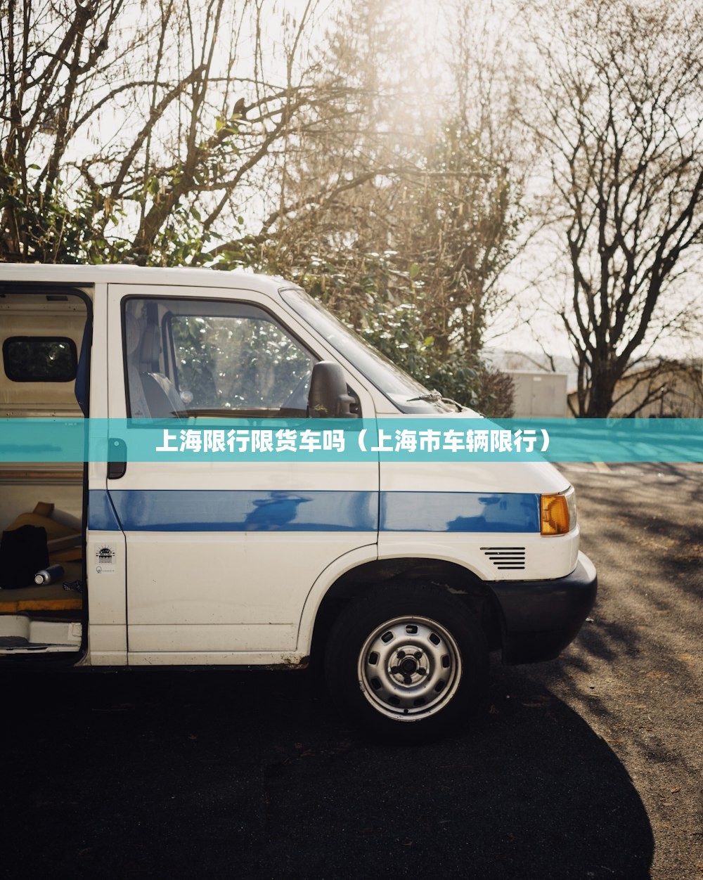 上海限行限货车吗（上海市车辆限行）