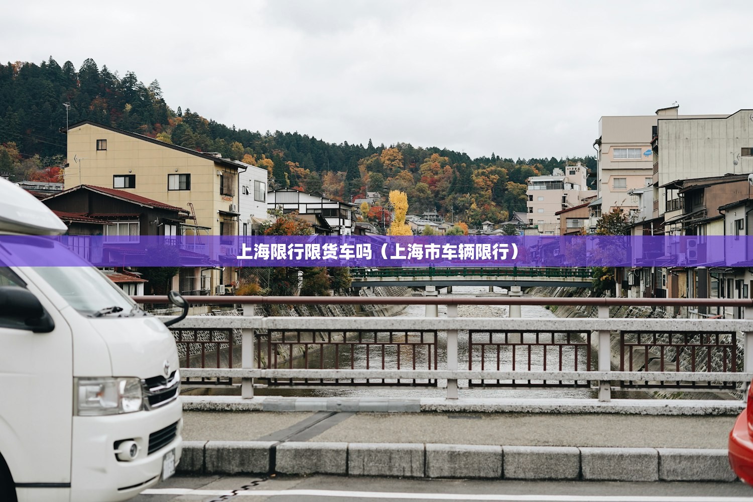 上海限行限货车吗（上海市车辆限行）