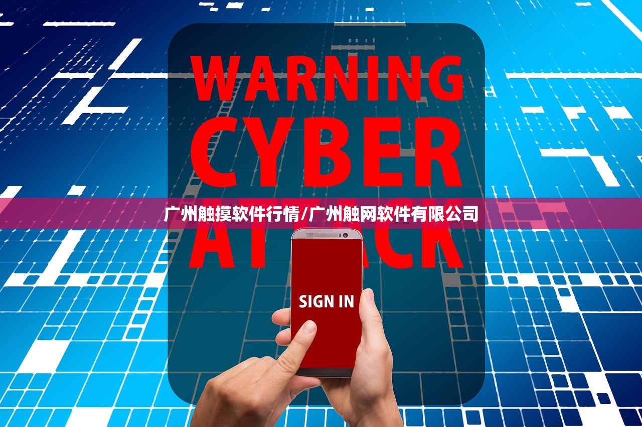 广州触摸软件行情/广州触网软件有限公司 广州触摸软件行情/广州触网软件有限公司