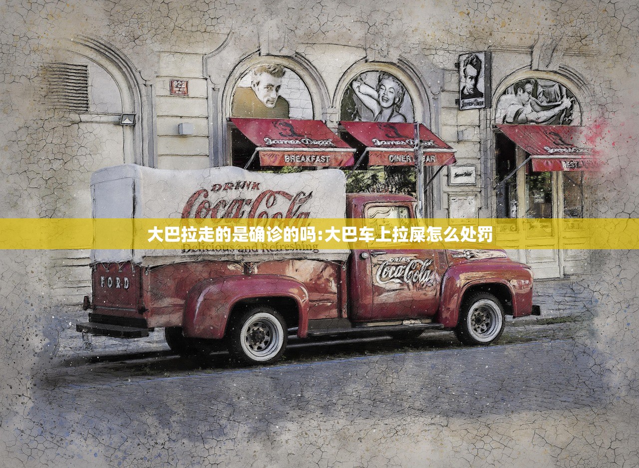 大巴拉走的是确诊的吗:大巴车上拉屎怎么处罚 大巴拉走的是确诊的吗:大巴车上拉屎怎么处罚