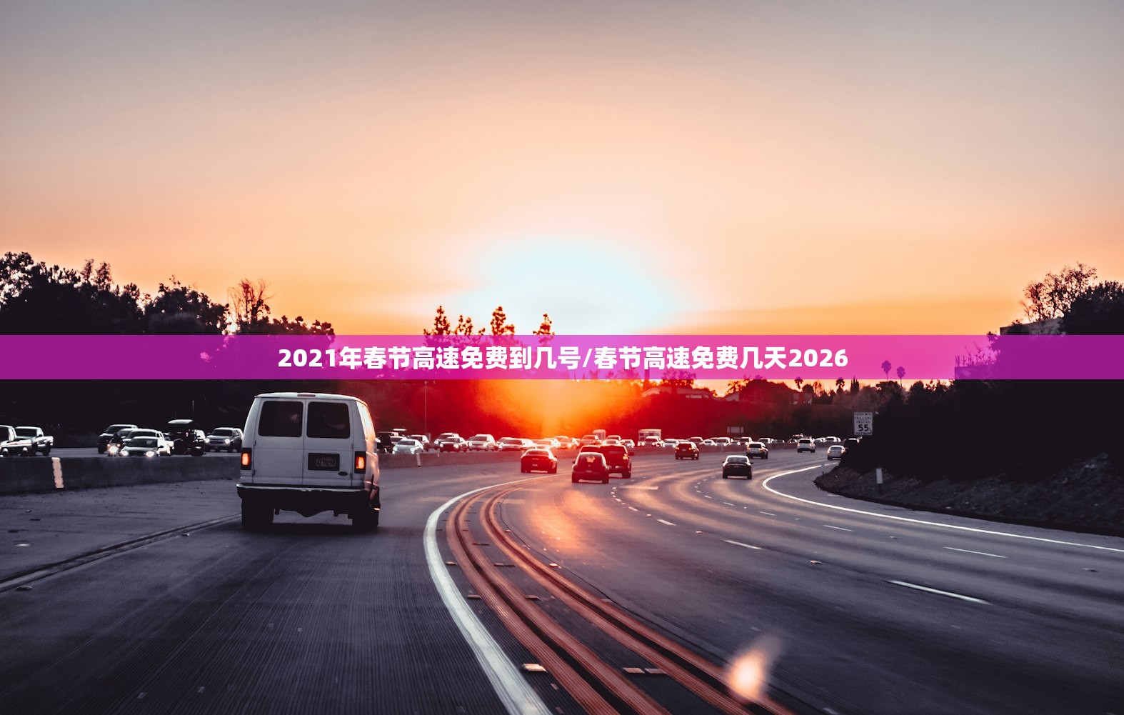 2021年春节高速免费到几号/春节高速免费几天2026