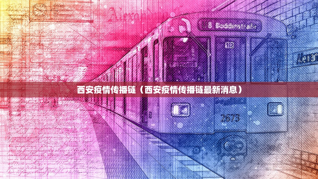 西安疫情传播链（西安疫情传播链最新消息）
