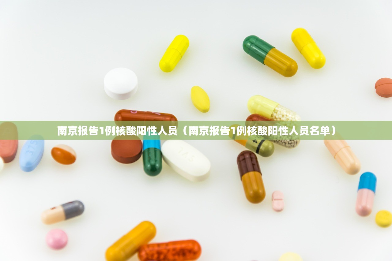 南京报告1例核酸阳性人员（南京报告1例核酸阳性人员名单）