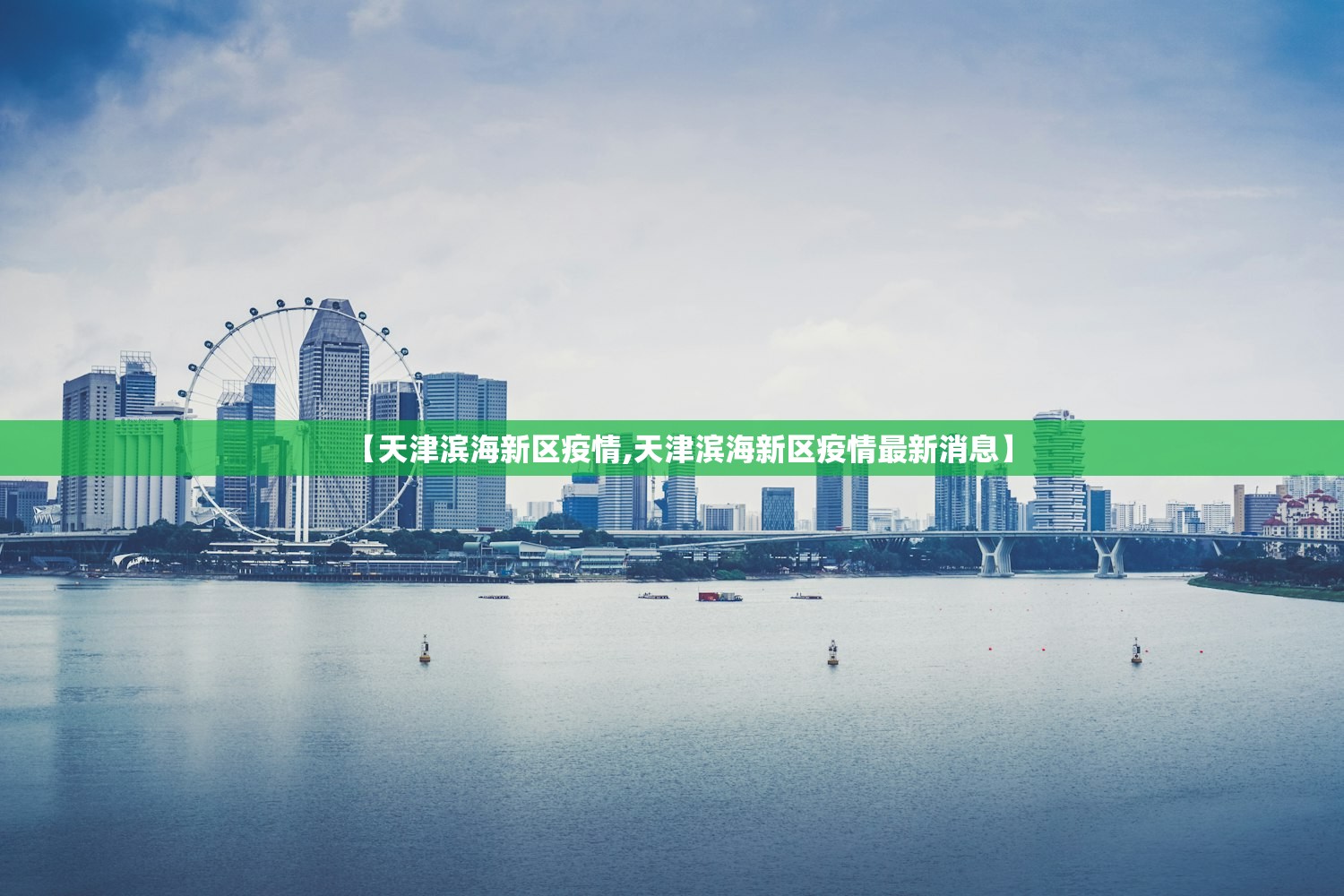【天津滨海新区疫情,天津滨海新区疫情最新消息】
