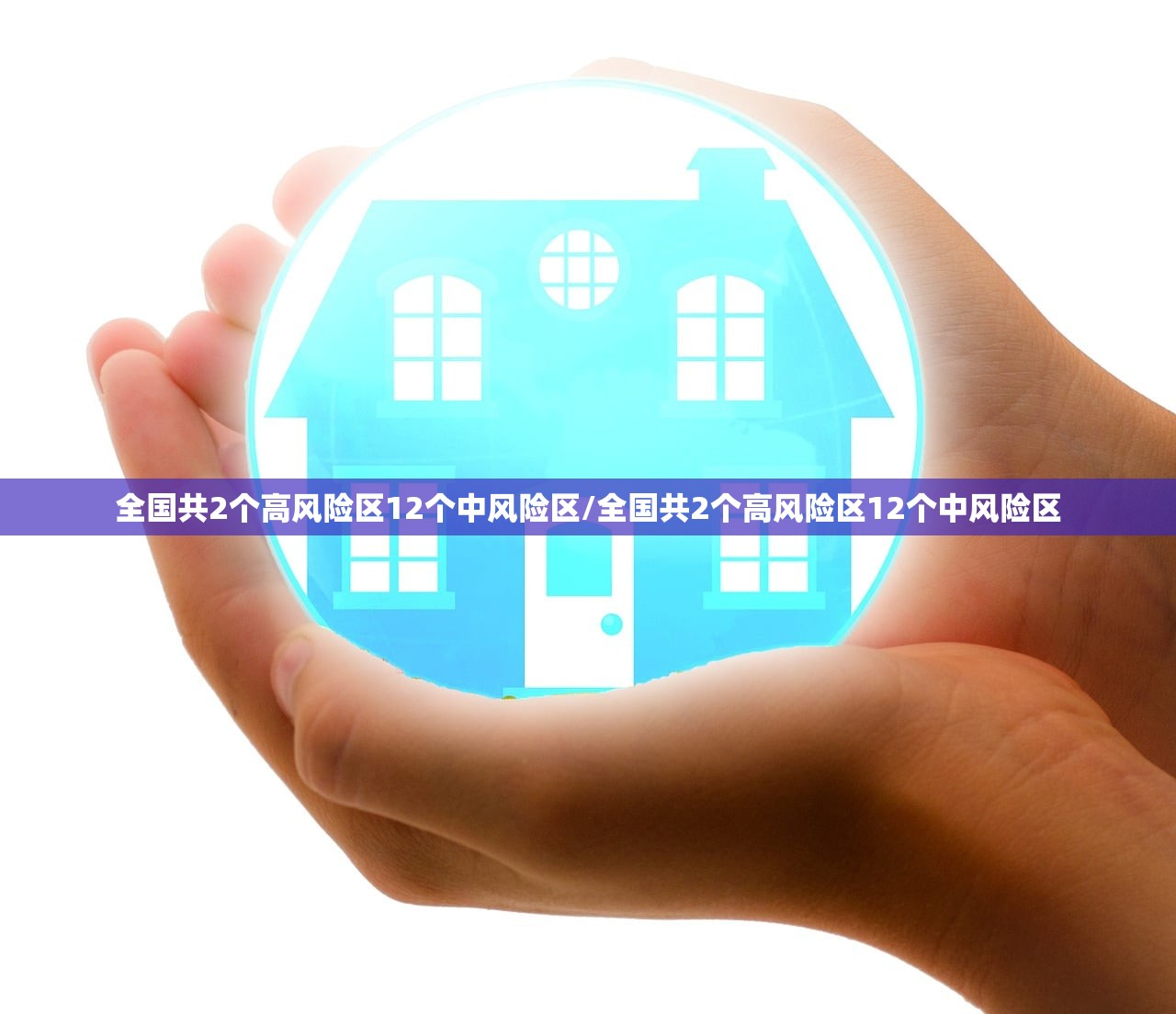 全国共2个高风险区12个中风险区/全国共2个高风险区12个中风险区 全国共2个高风险区12个中风险区/全国共2个高风险区12个中风险区