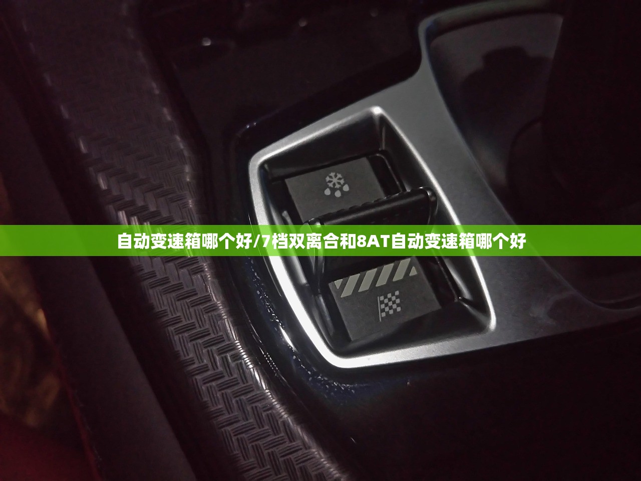 自动变速箱哪个好/7档双离合和8AT自动变速箱哪个好 自动变速箱哪个好/7档双离合和8AT自动变速箱哪个好