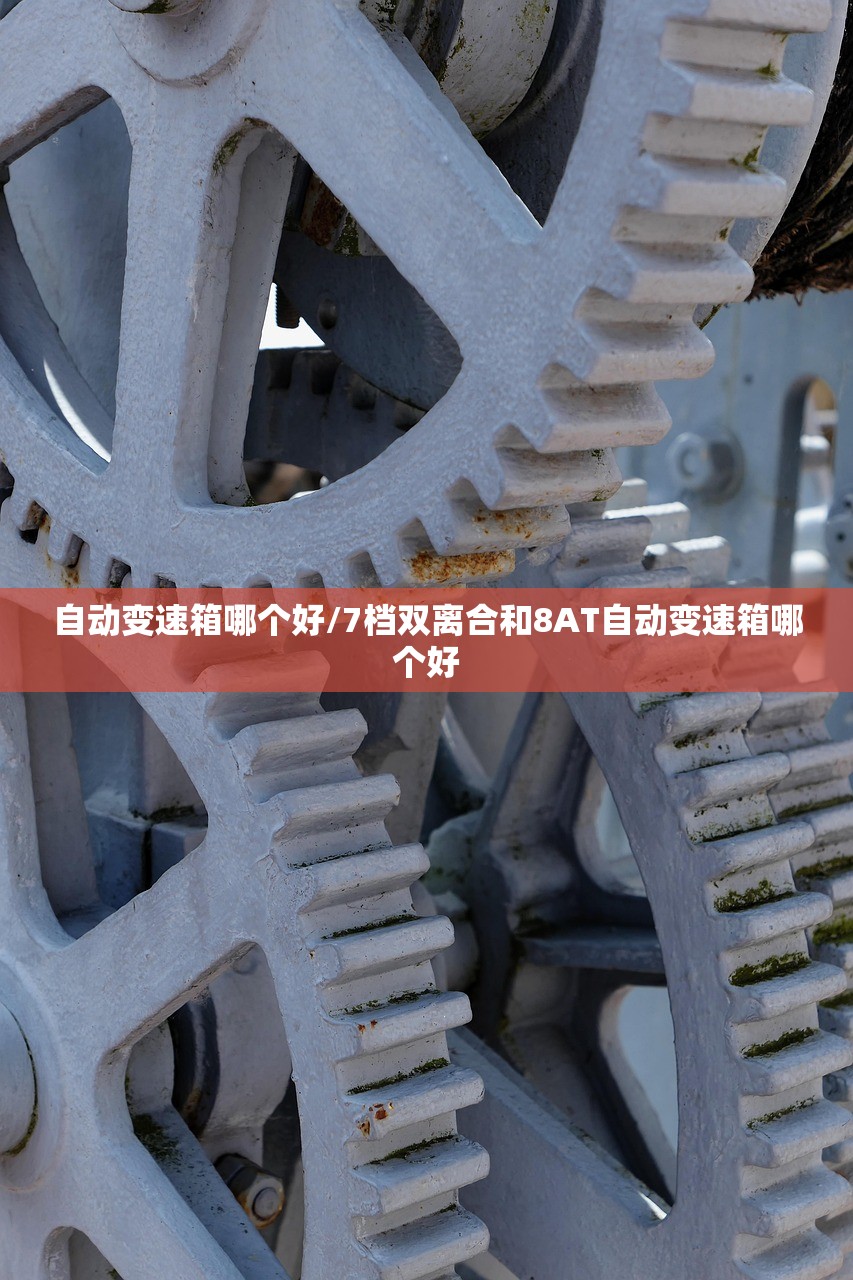 自动变速箱哪个好/7档双离合和8AT自动变速箱哪个好 自动变速箱哪个好/7档双离合和8AT自动变速箱哪个好