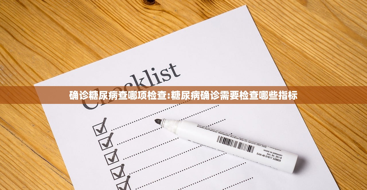 确诊糖尿病查哪项检查:糖尿病确诊需要检查哪些指标 确诊糖尿病查哪项检查:糖尿病确诊需要检查哪些指标