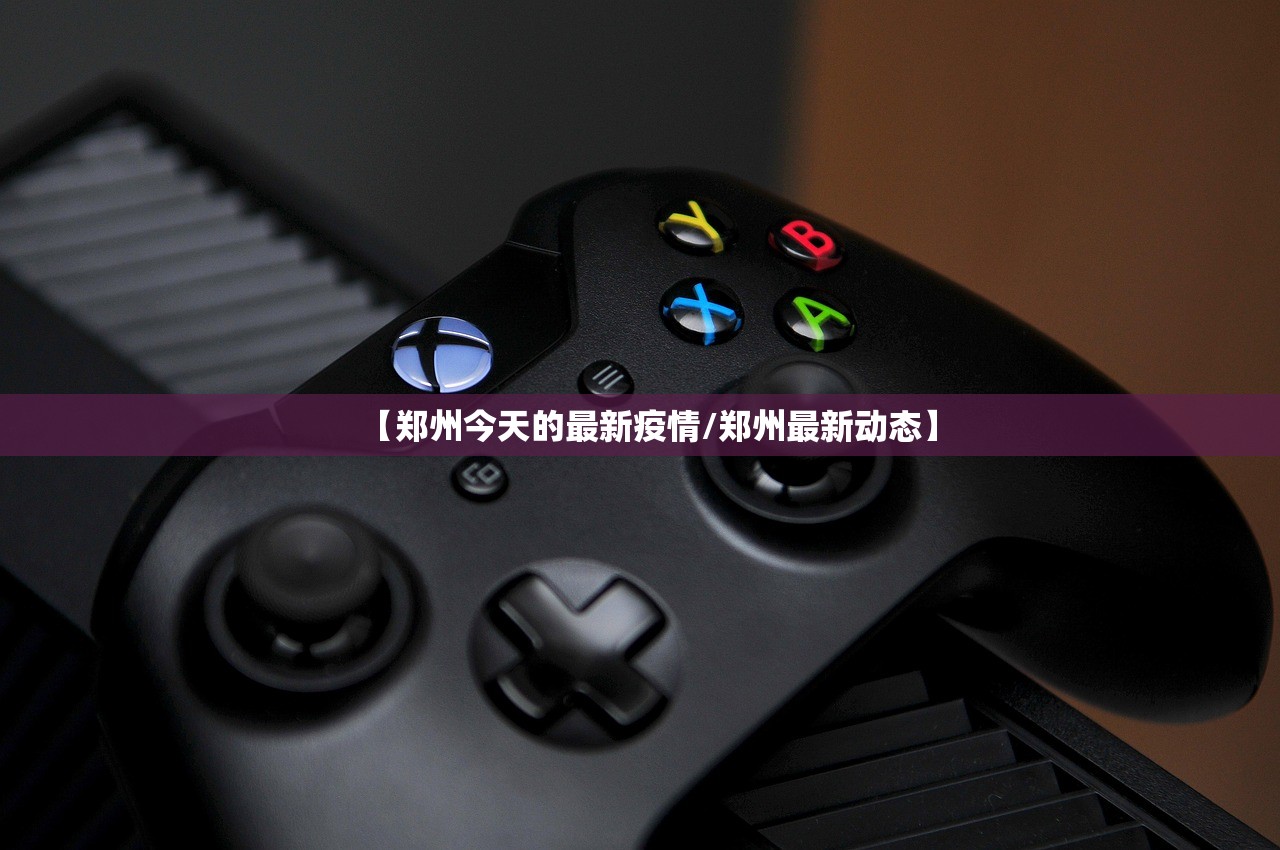 【郑州今天的最新疫情/郑州最新动态】