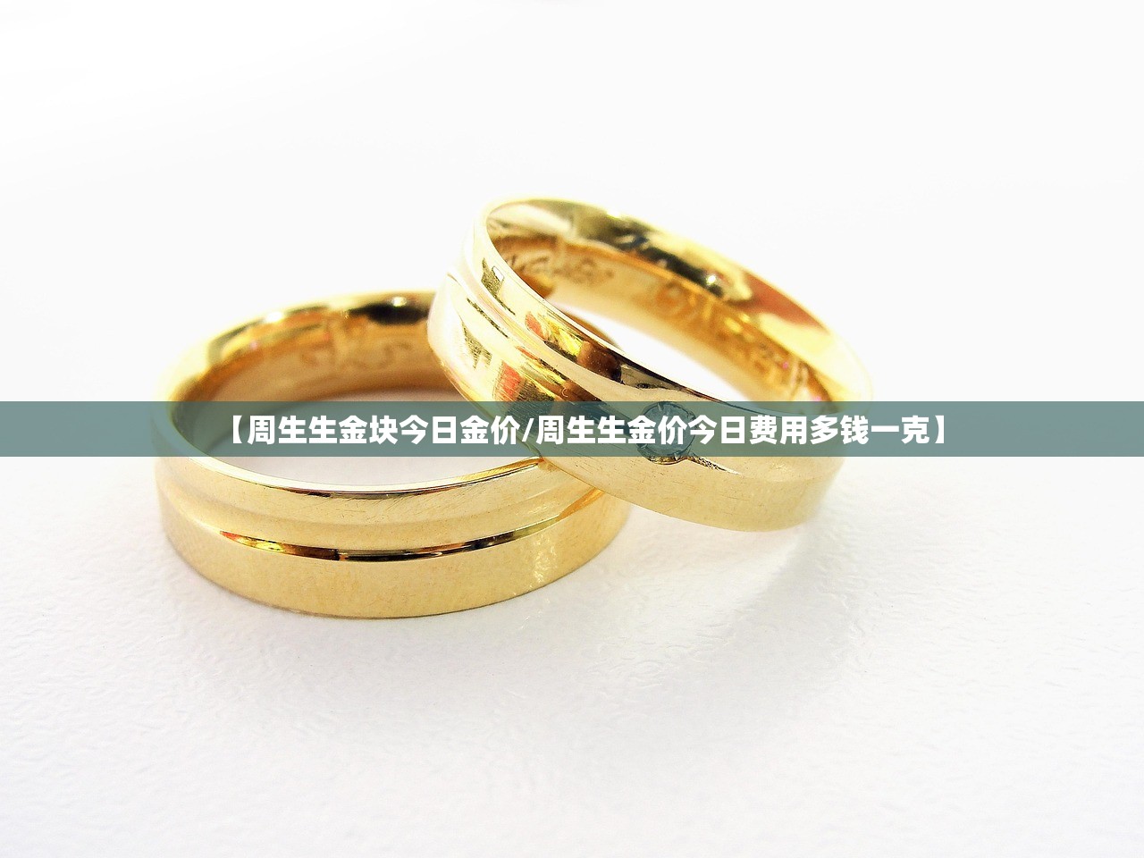 【周生生金块今日金价/周生生金价今日费用多钱一克】