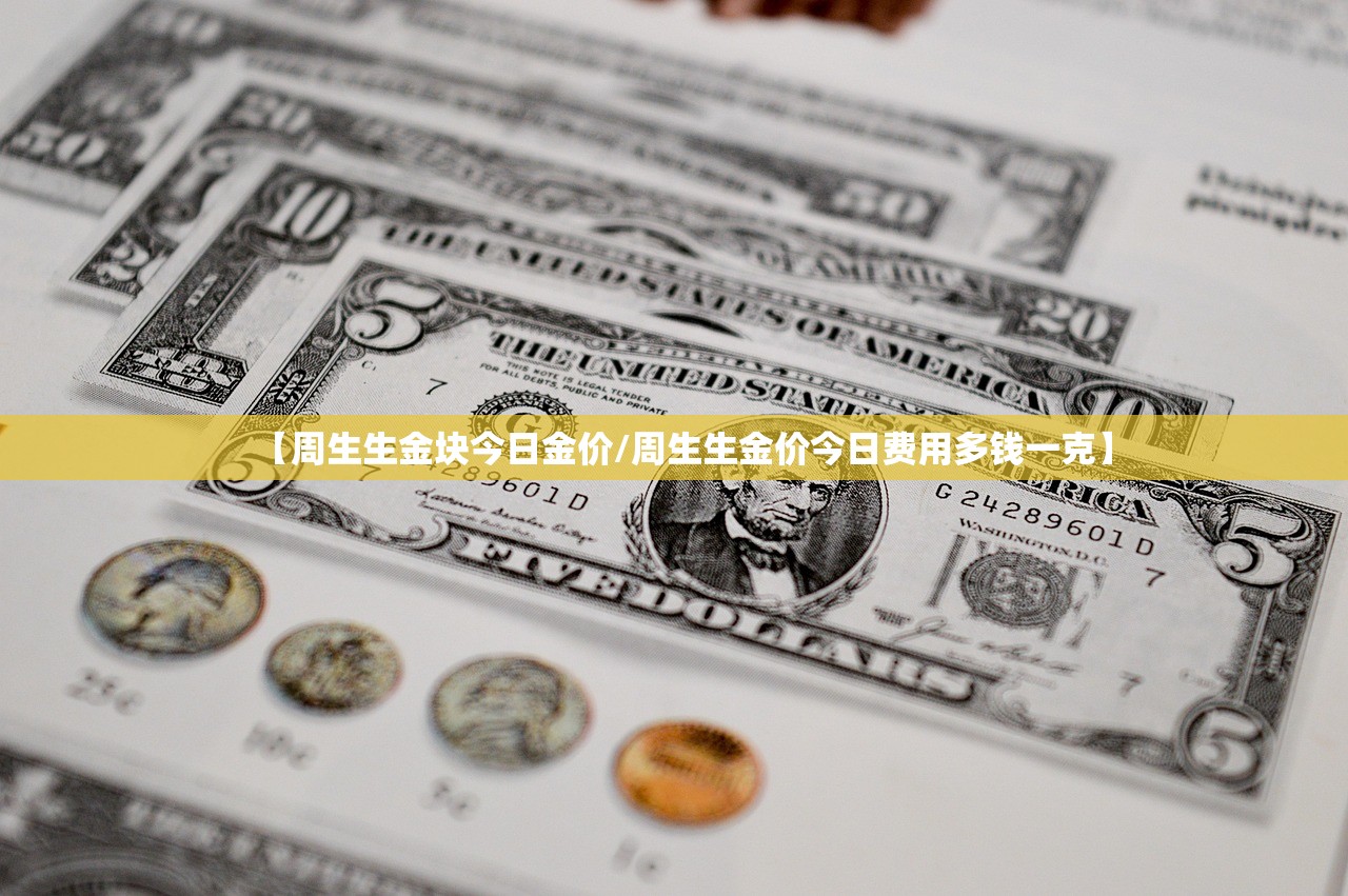【周生生金块今日金价/周生生金价今日费用多钱一克】
