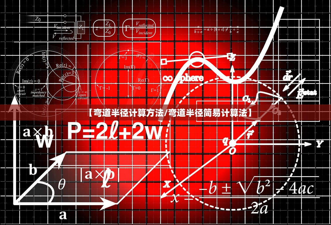 【弯道半径计算方法/弯道半径简易计算法】 【弯道半径计算方法/弯道半径简易计算法】