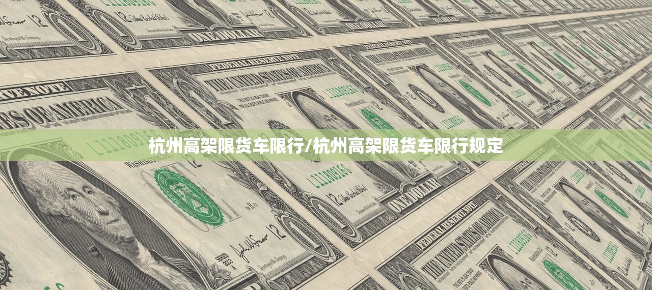 杭州高架限货车限行/杭州高架限货车限行规定