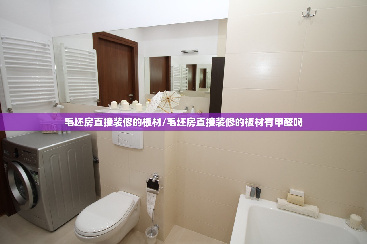 毛坯房直接装修的板材/毛坯房直接装修的板材有甲醛吗 毛坯房直接装修的板材/毛坯房直接装修的板材有甲醛吗