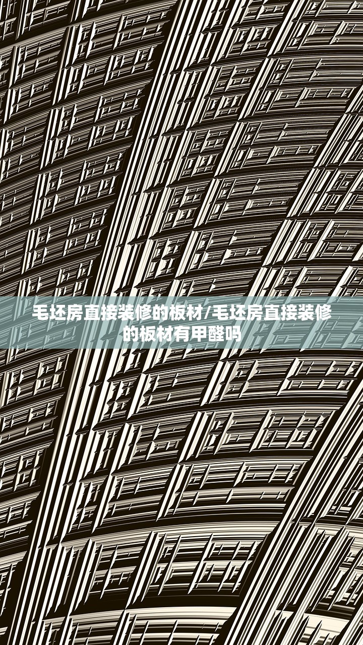 毛坯房直接装修的板材/毛坯房直接装修的板材有甲醛吗 毛坯房直接装修的板材/毛坯房直接装修的板材有甲醛吗