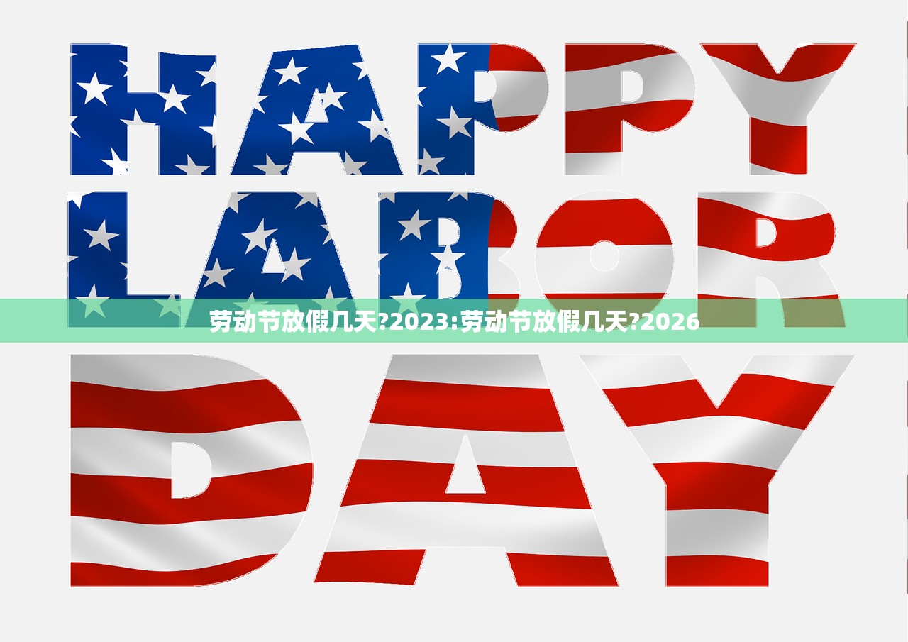 劳动节放假几天?2023:劳动节放假几天?2026