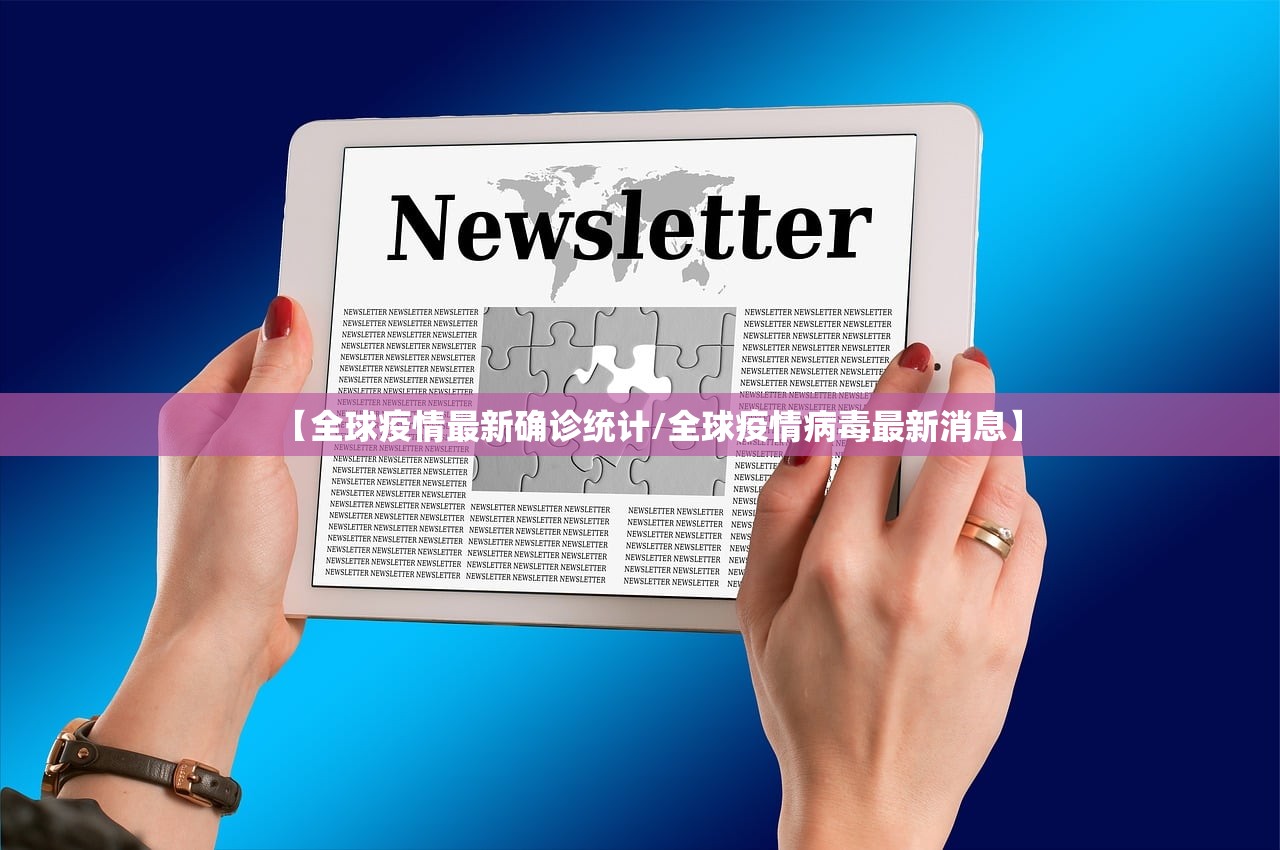 【全球疫情最新确诊统计/全球疫情病毒最新消息】 【全球疫情最新确诊统计/全球疫情病毒最新消息】