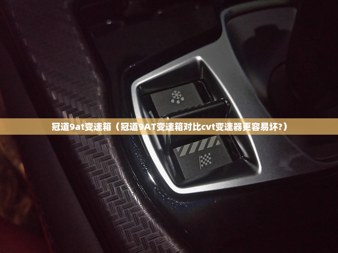 冠道9at变速箱（冠道9AT变速箱对比cvt变速器更容易坏?）