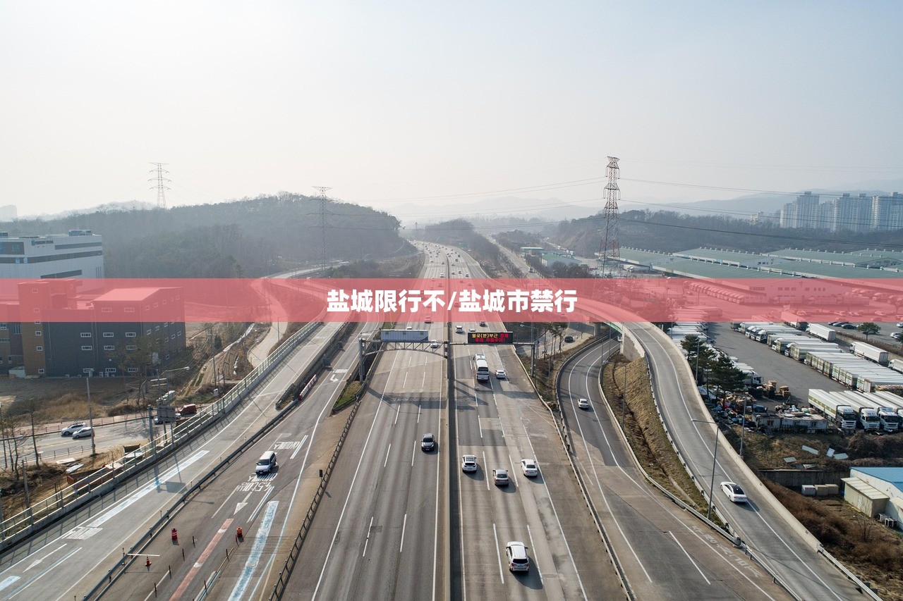盐城限行不/盐城市禁行