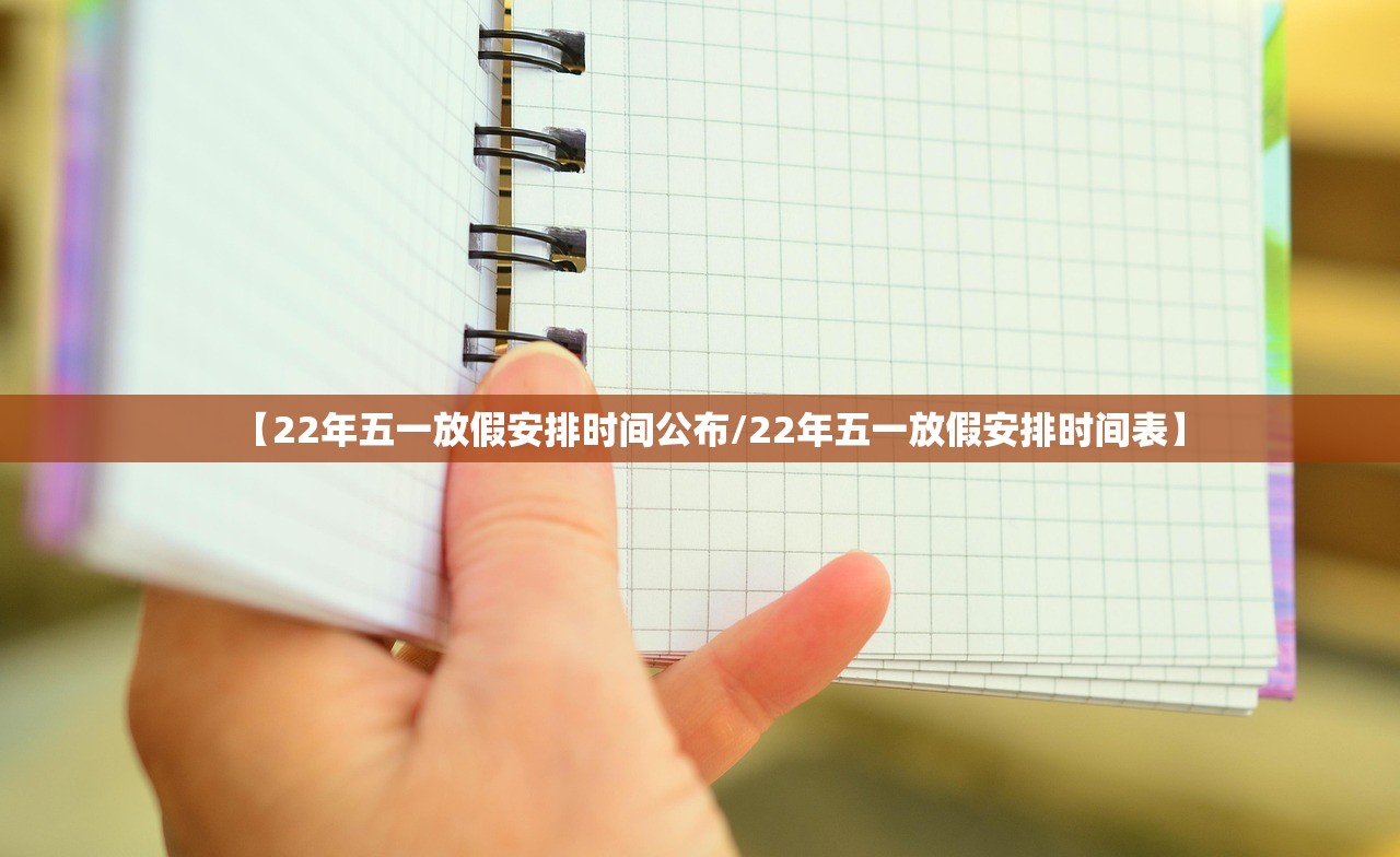 【22年五一放假安排时间公布/22年五一放假安排时间表】