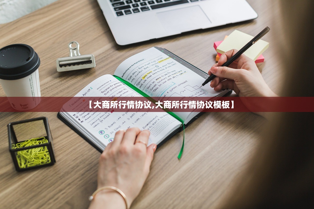 【大商所行情协议,大商所行情协议模板】 【大商所行情协议,大商所行情协议模板】
