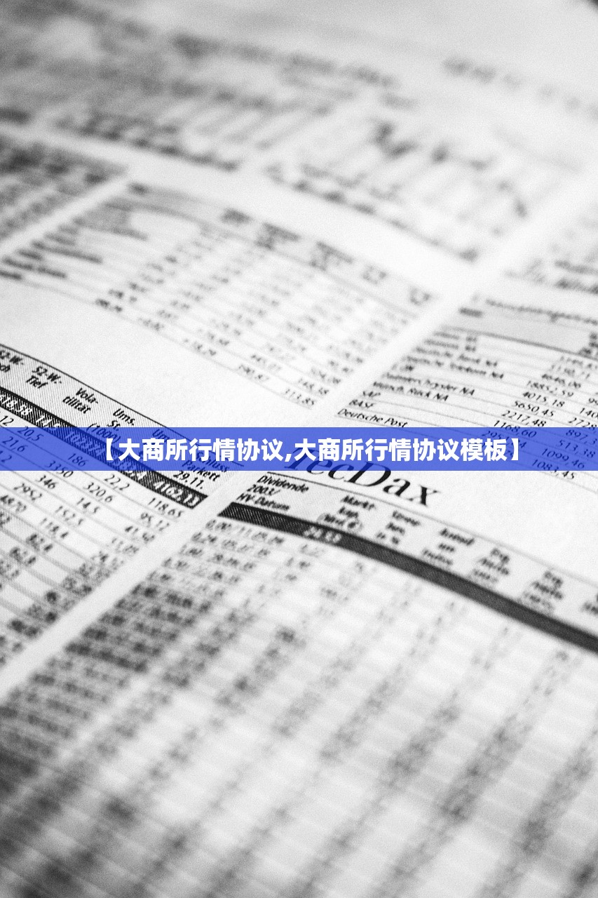 【大商所行情协议,大商所行情协议模板】 【大商所行情协议,大商所行情协议模板】