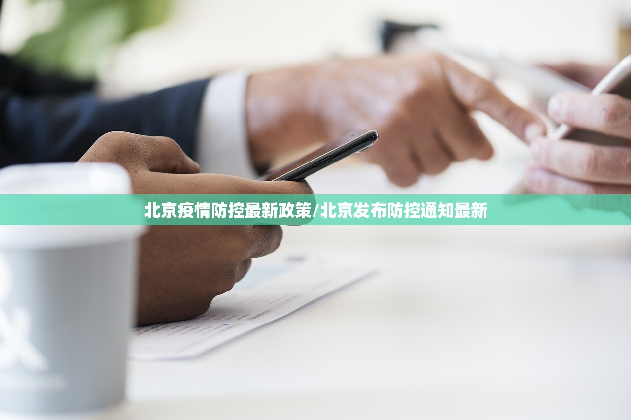 北京疫情防控最新政策/北京发布防控通知最新